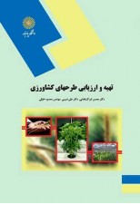 کتاب تهیه و ارزیابی طرحهای کشاورزی اثر محسن شوکت فدایی